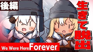 【We Were Here Forever】裏切りか！？騙されたのか！？二人で脱出！！：後編【 #かみぬい 】