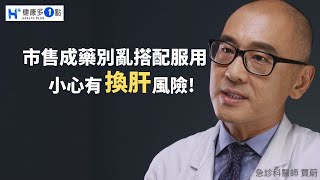 市售成藥民眾千萬別亂吃，小心肝腎功能受損!#健康多一點 #健康多1點 #賈蔚醫師 #急診 #成藥 #用藥安全