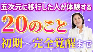 【確認してみて♪】五次元に移行しかけ(初期）～完全移行した人が体験する事！　　 　　　　　　　　　　　　　　　　　     　　　　　　　　　　　　　　　　　| レイキ | ヒーリング | 心理学 |