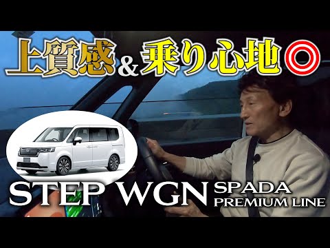 新型ステップワゴンで関西まで遠征へ！上質なインテリアと高度な運転支援でドライバーもパッセンジャーも快適ドライブ｜STEPWGN SPADA PREMIUM LINE #2