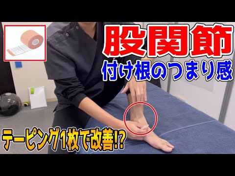 【超簡単】股関節をたった1枚のテーピングで柔らかくする方法【ハリボディTV】