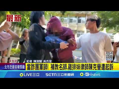 當詐團軍師! 補教名師.雞排妹律師陳克譽遭起訴｜三立新聞網 SETN.com