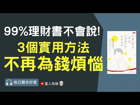 3個方法讓你不再為錢煩惱!! ｜股市 股票｜個人財富累積｜投資｜賺錢｜富人思維｜企業家｜電子書 聽書 #財務自由 #財富自由 #個人成長 #富人思維 #貧富差距 #有錢人 #理財方法