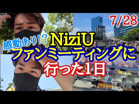 [NiziU] 感動あり!? 待ちに待ったNiziU！ファンミーティングに行った幸せすぎる１日に密着！！