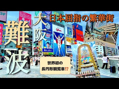 【大阪難波】都会すぎる！再開発エリアや観光スポットを街歩きでご案内！