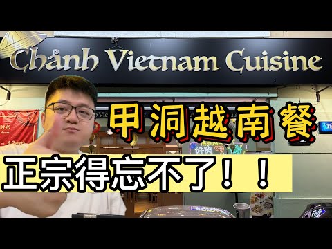 吉隆坡甲洞正宗越南餐 服务员都是越南人 非常热情！值得来试一试！