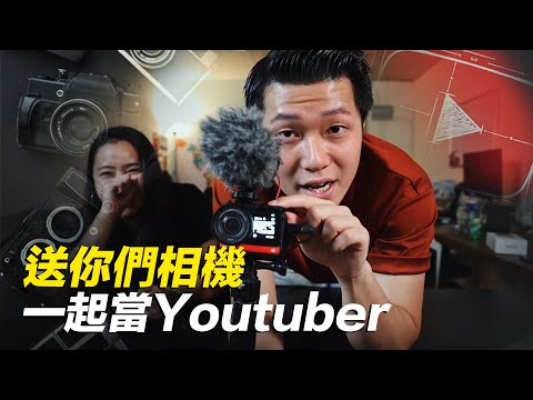 成為YouTuber的第一步 | 相機Giveaway