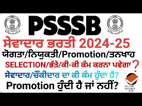 PSSSB Sewadar/CHOWKIDAR Salary/Work/Allowance/Promotion/Qualification Etc. All Detail PSSSB PEON2024