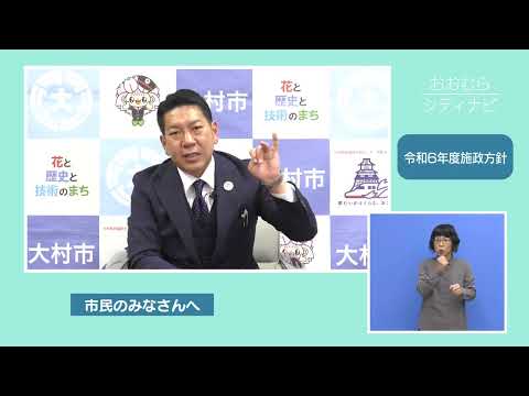 おおむらシティナビ「令和6年度施政方針」