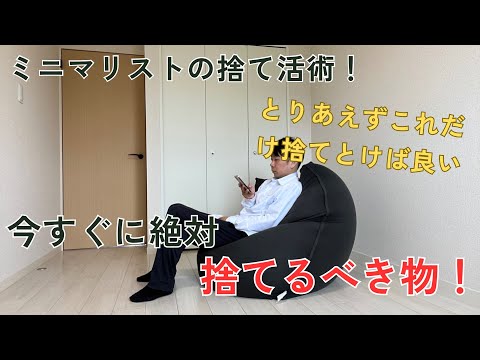 1000個以上減らし続けたミニマリストの捨て活術！今すぐ捨てるべき物！