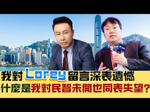 【誰人民智未開？】Lorey留言：「我對民智未開也同表失望」，中美打緊信息戰，西方冇「禁言」？我真係對佢好失望中國真係要做東郭先生？ 202412120#大衛sir #經濟 #中國 #美國 #文化