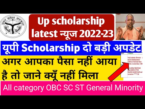 up scholarship latest news today / up scholarship status 2023 / up scholarship kab tak aayega 2023