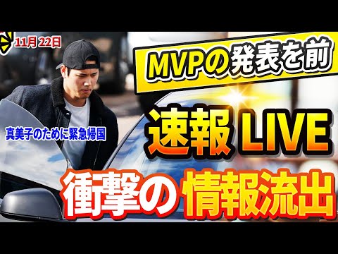 🔴🔴🔴【LIVE11月22日】大谷が真美子夫人のために緊急帰国！「翔平から電話があった...」MVPの発表前に、ロバーツ監督によって明らかにされた信じられない情報漏洩が発覚、LAが混乱に陥っています