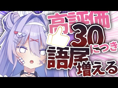 【雑談】高評価が30個増えるたびに語尾が増えるVtuber！！かわいいの増やしてくれるよね…？？【#ちべライブ #新人vtuber  】