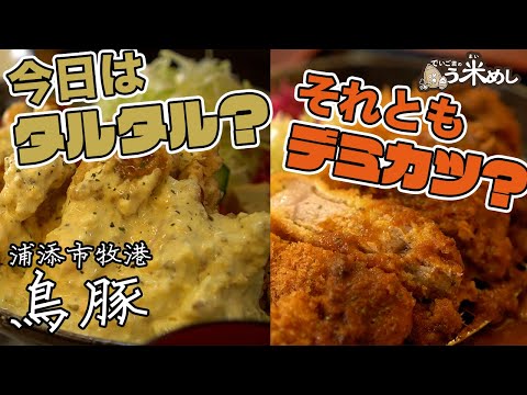 でいご君のう米めし「鳥豚」