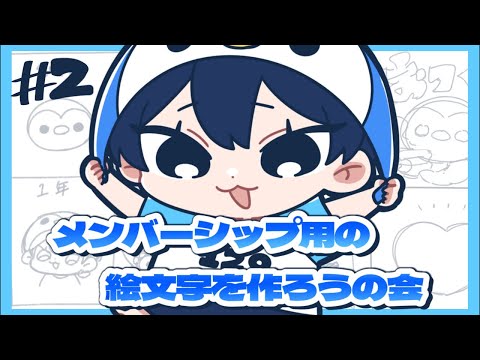 【お絵描き配信】メンバーシップの準備②