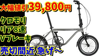 【大幅値引き39,800円】カセット８速 クロモリフレーム ハリークイン リバプール168が超おすすめ！（16インチ折りたたみ自転車）