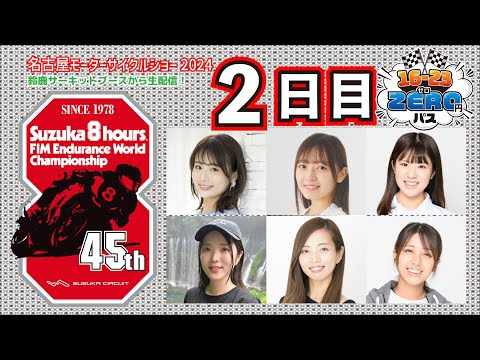 名古屋モーターサイクルショー2日目（4月6日）　鈴鹿サーキットブースからオートバイ女子部が「まるっと配信」