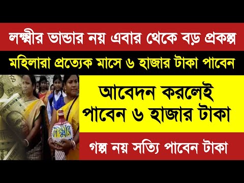 সকল মহিলাদের প্রতিমাসে 6000 টাকা করে টাকা করে দেবে সরকার,লক্ষী ভান্ডার এর চেয়েও বড় প্রকল্প|