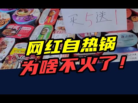 一年亏3亿，资本撤场，高铁封杀！网红自热锅，为什么不火了？