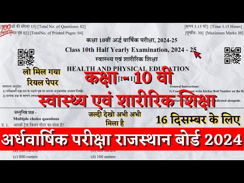 कक्षा 10वी स्वास्थ्य एवं शारीरिक शिक्षा अर्द्धवार्षिक पेपर 2024 | 10th Health and Physical Education