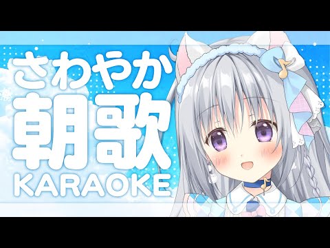 【歌枠｜KARAOKE】珍しく朝活✨寝起きボイスでもさわやかに歌える…はず？【パレプロ / 香鳴ハノン】