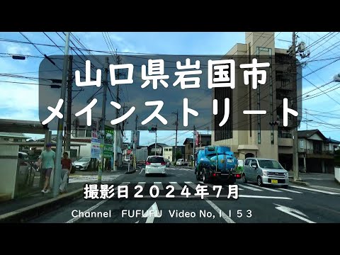 走行動画　山口県岩国市　１８８号線メインストリ－ト　NO,１１５３