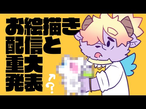 お絵描き配信！絵が完成したら重大発表！✨【ディープブリザード】