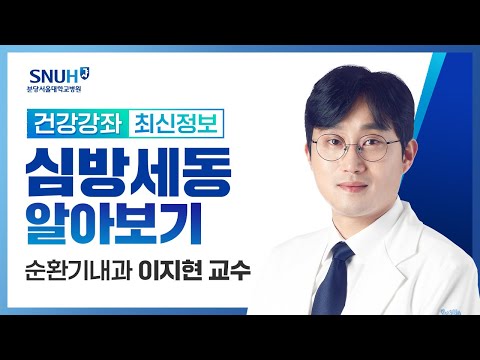 [건강강좌​] 심방세동 알아보기(22.3.17) 순환기내과 이지현 교수