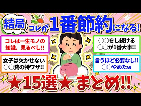 【有益】節約術💴💖完全保存版‼️✨物価高/値上げに負けない❣️❣️結局コレが１番節約になるってこと15選‼️まとめ💖✨【ガールズちゃんねる】【ガルちゃん】【お金】【節約】