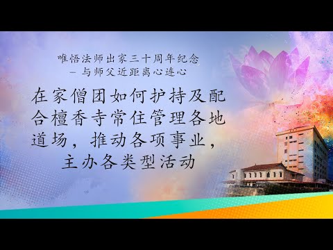 03—唯悟法师出家三十周年纪念华语对话