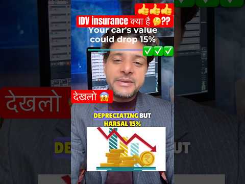 जानें चोरी या पूरी तरह क्षतिग्रस्त होने पर मिलने वाली राशि का रहस्य! Shocking Truth About IDV