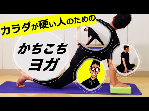 【カラダが硬い人必見】かちこちヨガ＃１