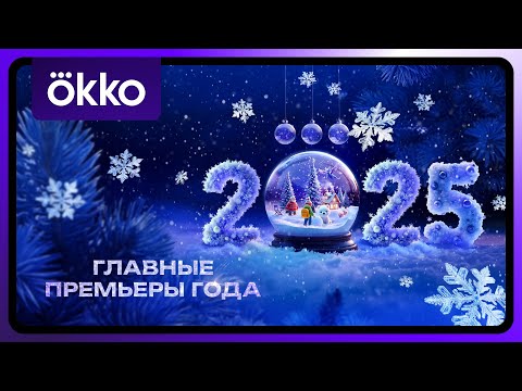 Okko | Премьеры 2025 года