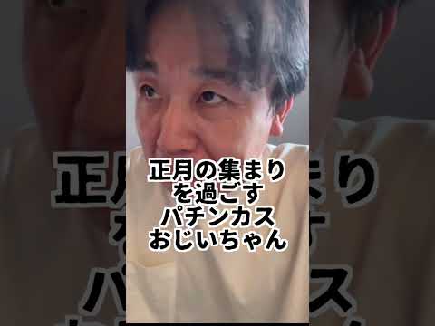 【パチンコ】正月の集まりを過ごすパチンカスおじいちゃん　#shorts