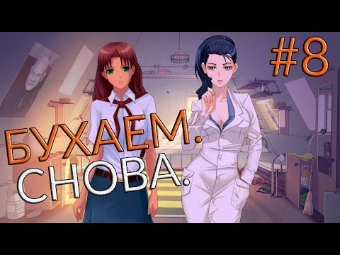 БУХАЕМ. СНОВА. | Будни по-пионерски #8