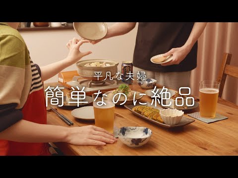 【おうち居酒屋】簡単でおいしいは最強！理想の秋冬おつまみ4品