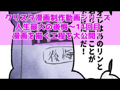 クリスタ漫画制作動画シリーズ～人生最大の後悔～11回目～漫画を描く工程を大公開！