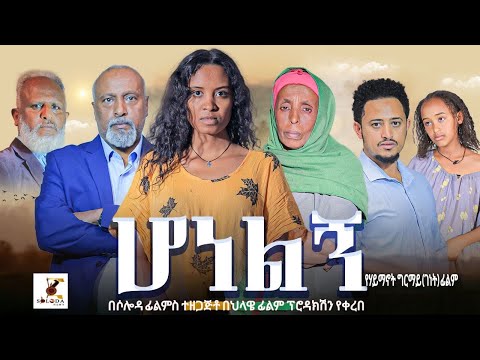 ሆነልኝ - Ethiopian Movie Honelign 2024 Full Length Ethiopian Film Honelegn 2024