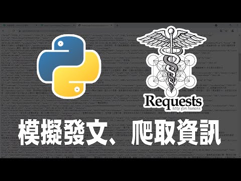 【python】requests發送http請求 ｜ 模擬發文、爬取資訊 #Requests #http #爬蟲 #python