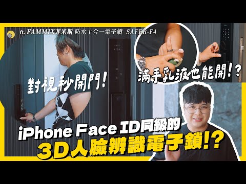 人臉識別秒開鎖 !? 連滿手乳液也可以開鎖的超強電子鎖！feat.FAMMIX 菲米斯防水十合一電子鎖 | 彥窩計畫 |