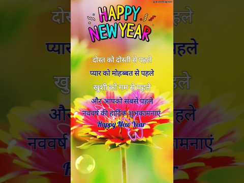 न्यू ईयर दोस्ती शायरी 2025/ New year dost shayari/ Naye sal ki shayari/ Naya sal per shayari #shorts