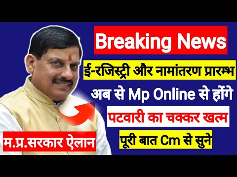 म.प्र.सरकार का ऐलान l ई रजिस्ट्री नामांतरण ऑनलाइन l Mp E Registry