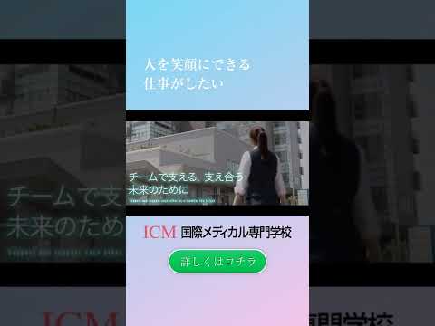 新潟　医療系専門学校　看護　国際メディカル専門学校　#shorts  #国際メディカル専門学校  #医療事務  #診療情報管理士