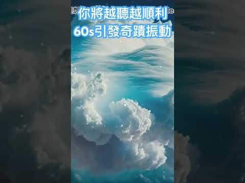 越聽越順利 60s內引發奇蹟的振動 帶來離譜的好事情｜奇蹟幸運音樂 強大的#宇宙 #吸引力法則 #幸運 #能量 #meditationmusic #lucknow #lucky #淨化 #提升運氣