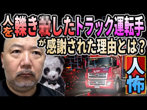 【人怖】人を轢き●したトラック運転手が感謝された理由とは？