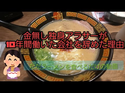 【㊗️ニート】金無し独身アラサーが10年働いた会社を辞めた理由【ただラーメンを食べてるだけの動画】【うつ病】