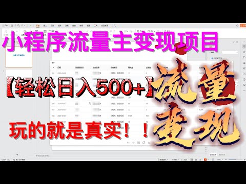 小程序流量主项目，日入500+，玩的就是真实！！