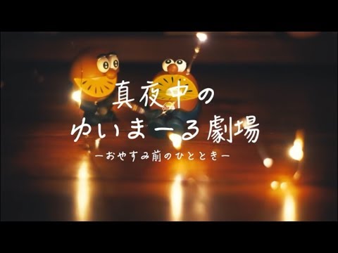 【第１話】真夜中のゆいまーる劇場【キウイブラザーズ】