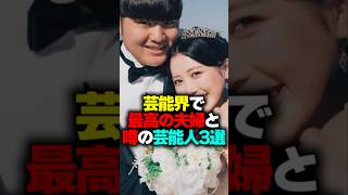 芸能界で最高の夫婦と噂の芸能人3選#shorts #芸能人 #夫婦